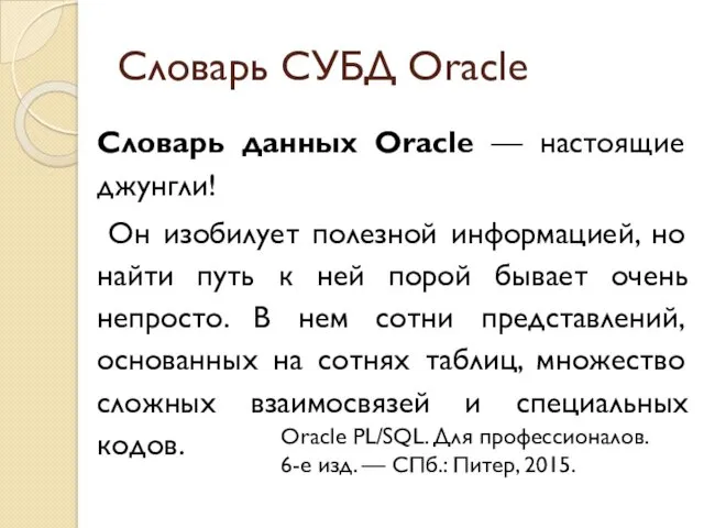 Словарь СУБД Oracle Словарь данных Oracle — настоящие джунгли! Он