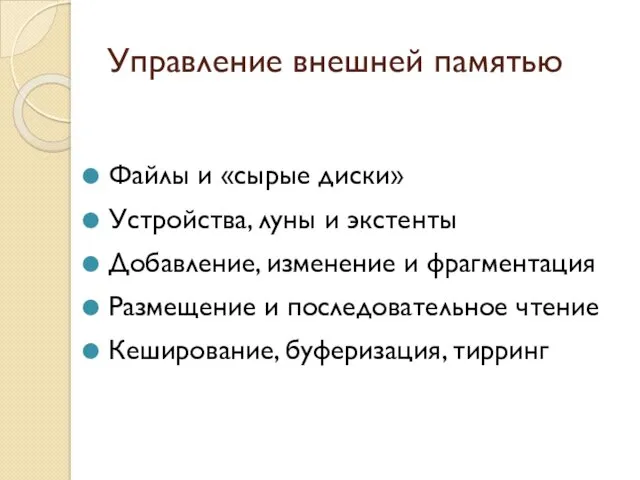 Управление внешней памятью Файлы и «сырые диски» Устройства, луны и