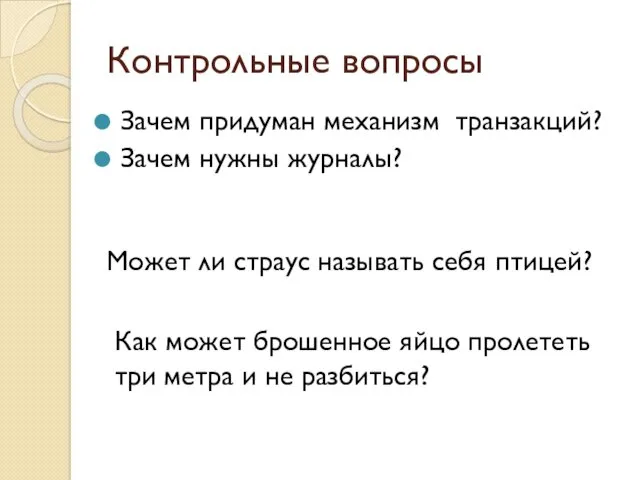 Зачем придуман механизм транзакций? Зачем нужны журналы? Контрольные вопросы Как