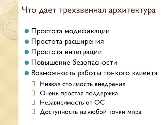 Простота модификации Простота расширения Простота интеграции Повышение безопасности Возможность работы