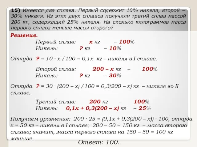 Решение. Первый сплав: х кг – 100% Никель: ? кг