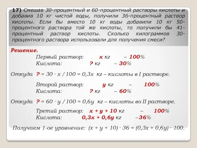 Решение. Первый раствор: х кг – 100% Кислота: ? кг