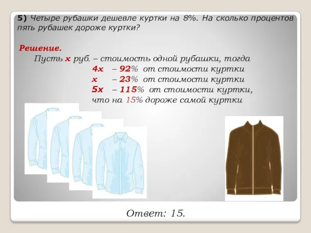5) Четыре рубашки дешевле куртки на 8%. На сколько процентов