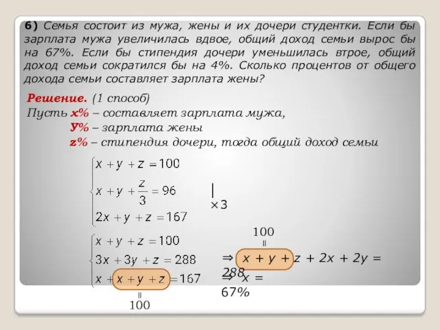 6) Семья состоит из мужа, жены и их дочери студентки.