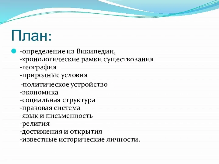 План: -определение из Википедии, -хронологические рамки существования -география -природные условия