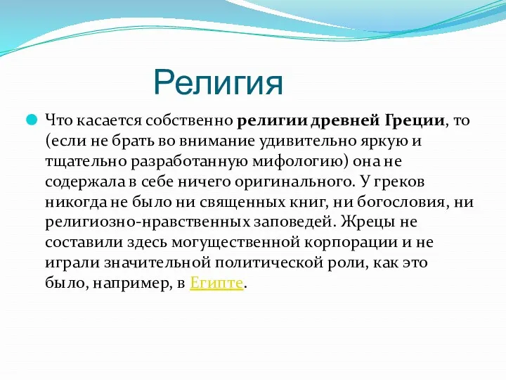 Религия Что касается собственно религии древней Греции, то (если не