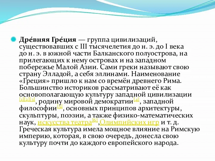 Дре́вняя Гре́ция — группа цивилизаций, существовавших с III тысячелетия до