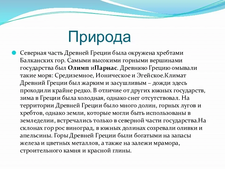 Природа Северная часть Древней Греции была окружена хребтами Балканских гор.