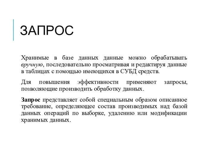 ЗАПРОС Хранимые в базе данных данные можно обрабатывать вручную, последовательно