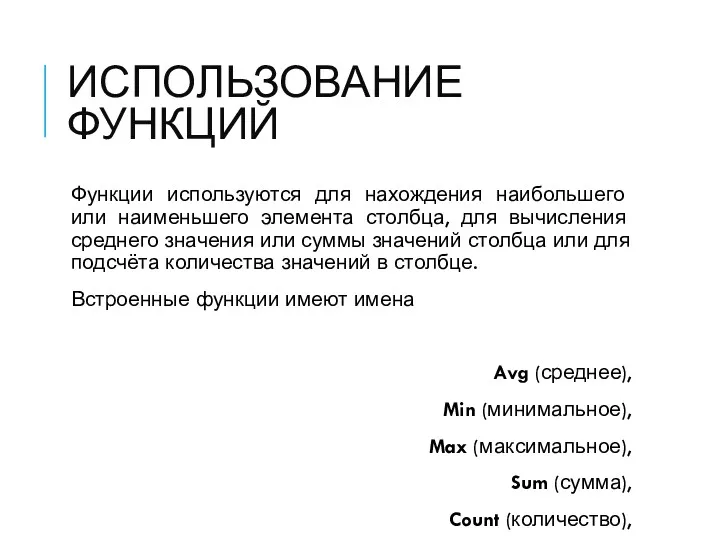 ИСПОЛЬЗОВАНИЕ ФУНКЦИЙ Функции используются для нахождения наибольшего или наименьшего элемента