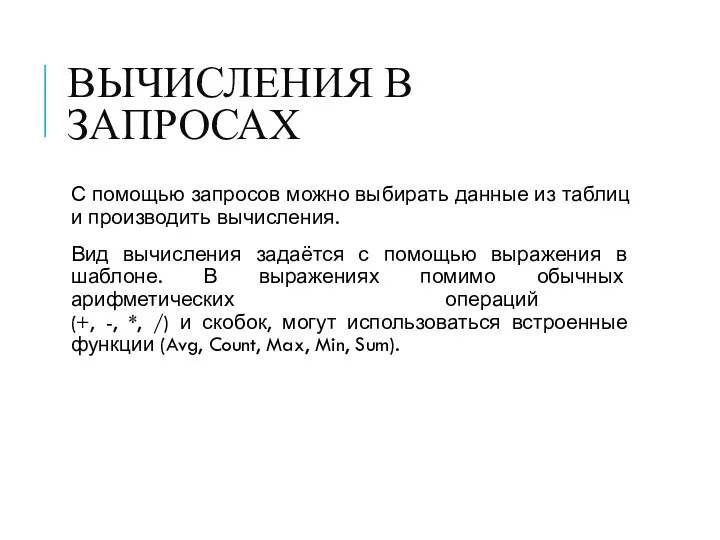 ВЫЧИСЛЕНИЯ В ЗАПРОСАХ С помощью запросов можно выбирать данные из