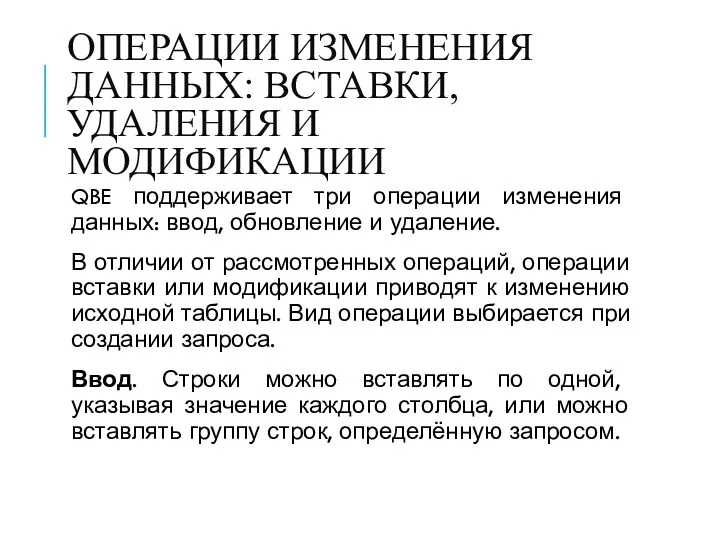 ОПЕРАЦИИ ИЗМЕНЕНИЯ ДАННЫХ: ВСТАВКИ, УДАЛЕНИЯ И МОДИФИКАЦИИ QBE поддерживает три