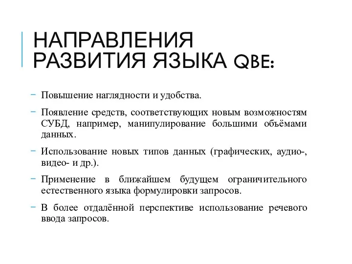 НАПРАВЛЕНИЯ РАЗВИТИЯ ЯЗЫКА QBE: Повышение наглядности и удобства. Появление средств,