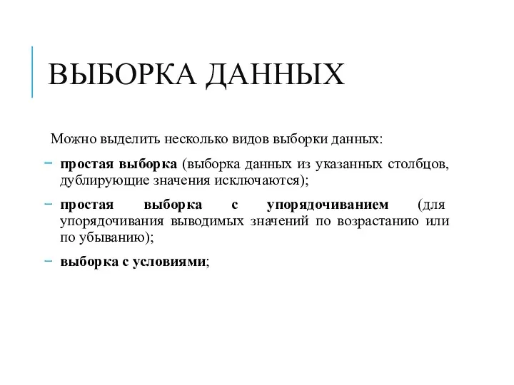 ВЫБОРКА ДАННЫХ Можно выделить несколько видов выборки данных: простая выборка