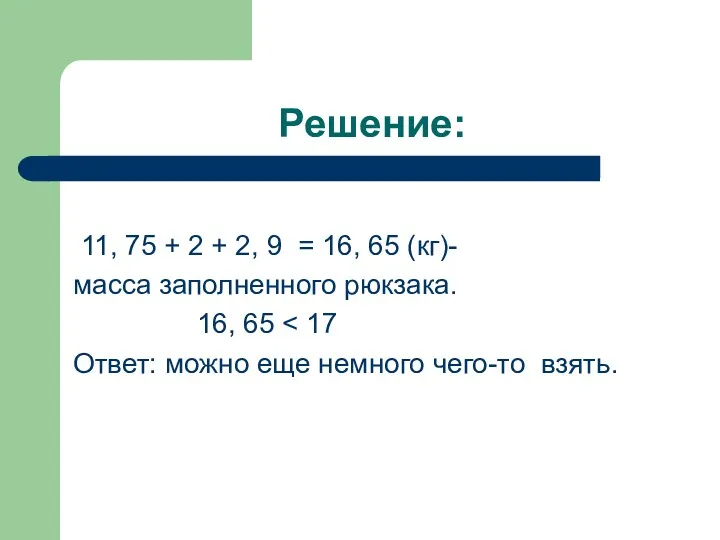 Решение: 11, 75 + 2 + 2, 9 = 16,