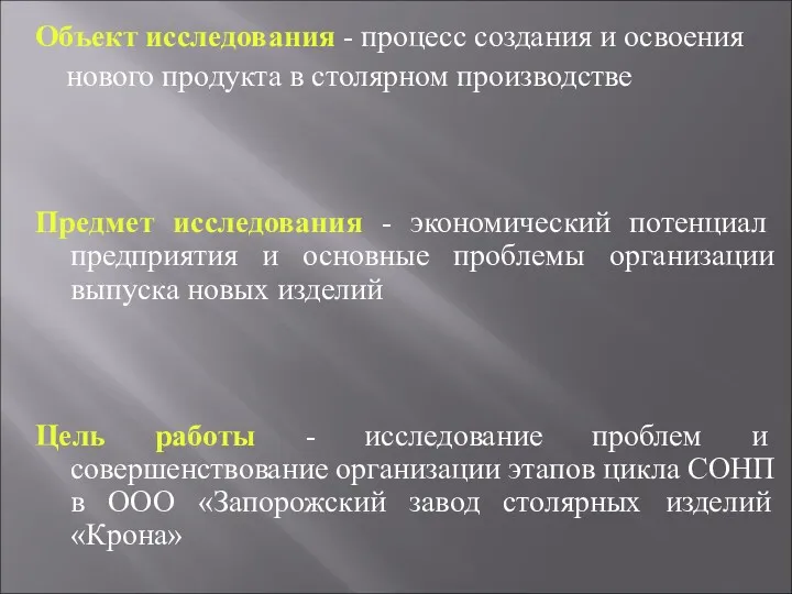 Объект исследования - процесс создания и освоения нового продукта в