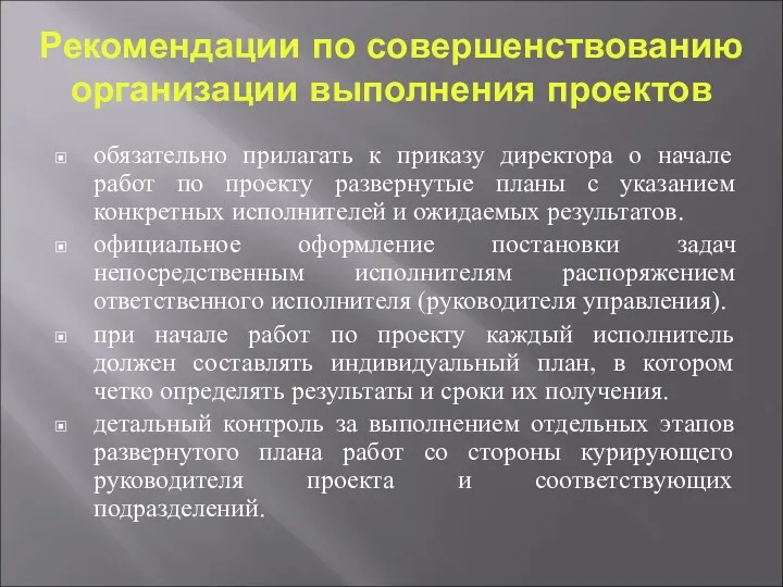 Рекомендации по совершенствованию организации выполнения проектов обязательно прилагать к приказу