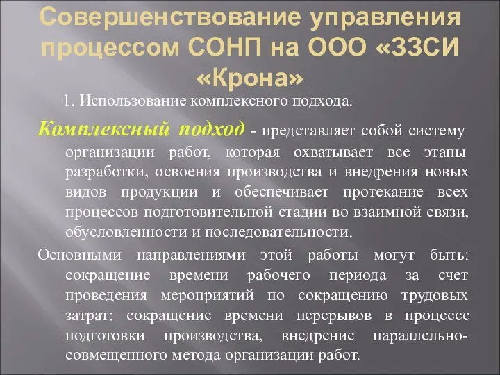 Совершенствование управления процессом СОНП на ООО «ЗЗСИ «Крона» 1. Использование