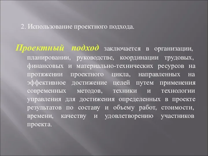 2. Использование проектного подхода. Проектный подход заключается в организации, планировании,