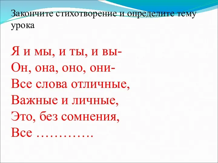 Закончите стихотворение и определите тему урока Я и мы, и