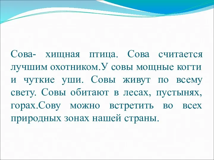 Сова- хищная птица. Сова считается лучшим охотником.У совы мощные когти и чуткие уши.