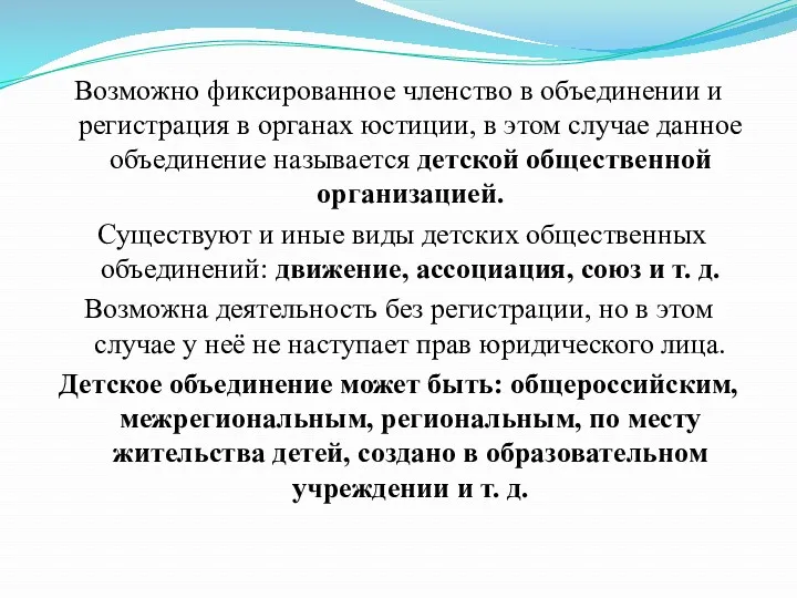 Возможно фиксированное членство в объединении и регистрация в органах юстиции,