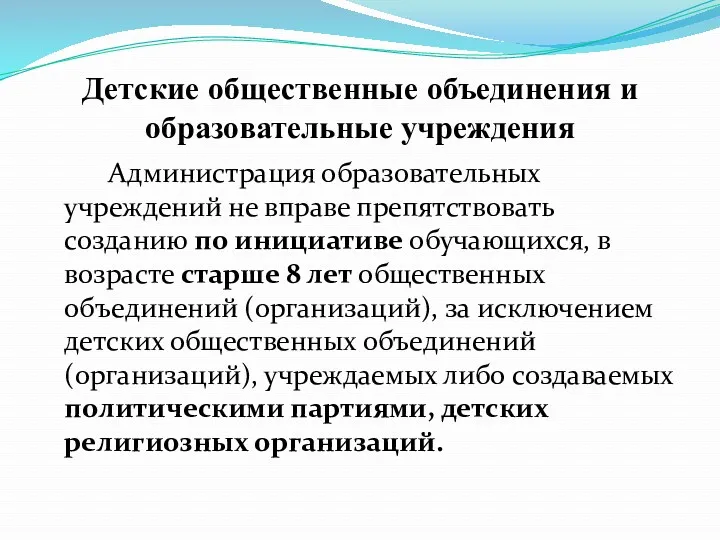 Детские общественные объединения и образовательные учреждения Администрация образовательных учреждений не