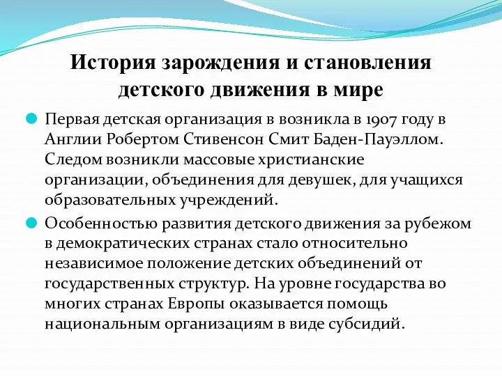 История зарождения и становления детского движения в мире Первая детская