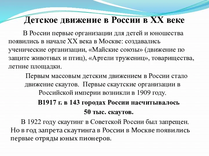 Детское движение в России в XX веке В России первые