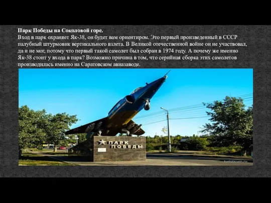 Парк Победы на Соколовой горе. Вход в парк охраняет Як-38,