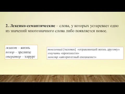 2. Лексико-семантические – слова, у которых устаревает одно из значений