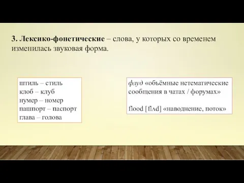 3. Лексико-фонетические – слова, у которых со временем изменилась звуковая