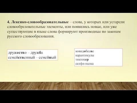 4. Лексико-словообразовательные – слова, у которых или устарели словообразовательные элементы,