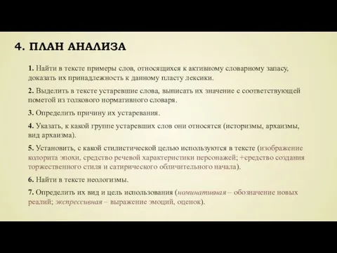 4. ПЛАН АНАЛИЗА 1. Найти в тексте примеры слов, относящихся