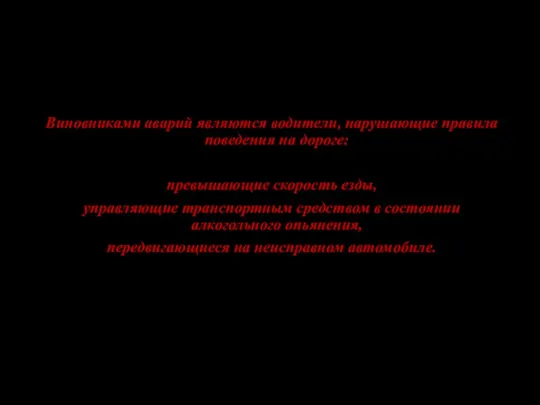 Виновниками аварий являются водители, нарушающие правила поведения на дороге: превышающие