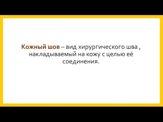 Кожный шов – вид хирургического шва , накладываемый на кожу с целью её соединения.