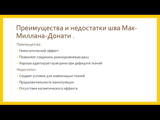 Преимущества и недостатки шва Мак-Миллана-Донати . Преимущетсва: Гемостатический эффект Позволяет