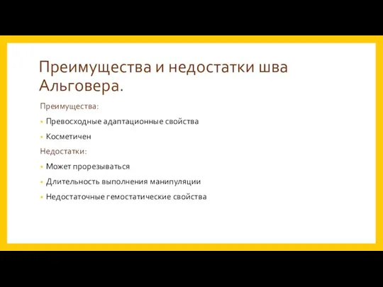 Преимущества и недостатки шва Альговера. Преимущества: Превосходные адаптационные свойства Косметичен