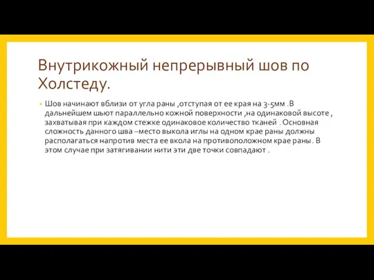 Внутрикожный непрерывный шов по Холстеду. Шов начинают вблизи от угла