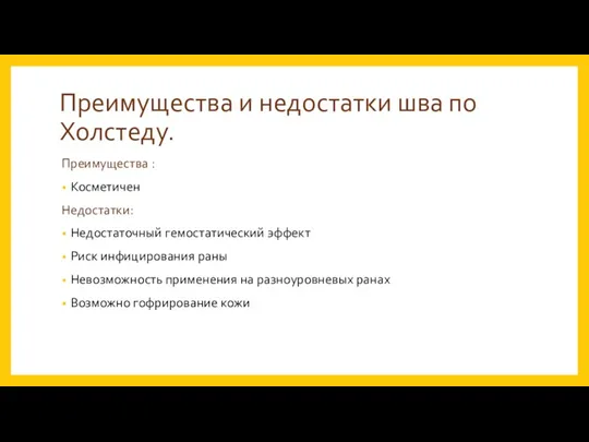 Преимущества и недостатки шва по Холстеду. Преимущества : Косметичен Недостатки: