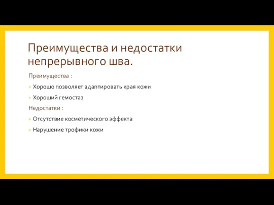 Преимущества и недостатки непрерывного шва. Преимущества : Хорошо позволяет адаптировать