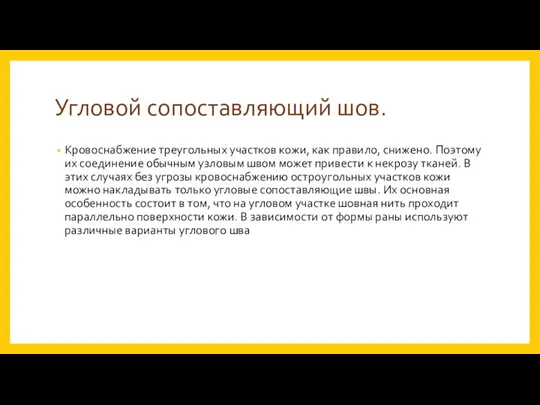 Угловой сопоставляющий шов. Кровоснабжение треугольных участков кожи, как правило, снижено.