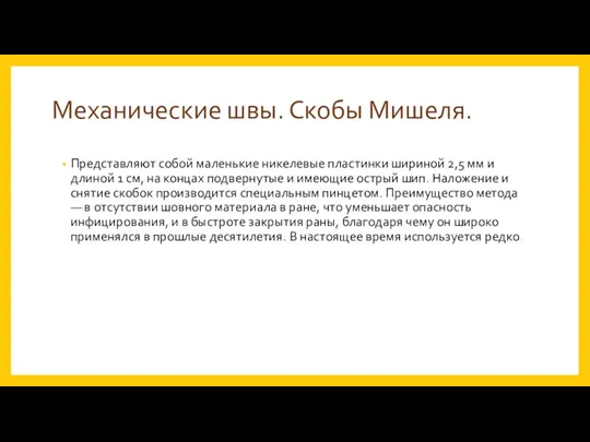 Механические швы. Скобы Мишеля. Представляют собой маленькие никелевые пластинки шириной