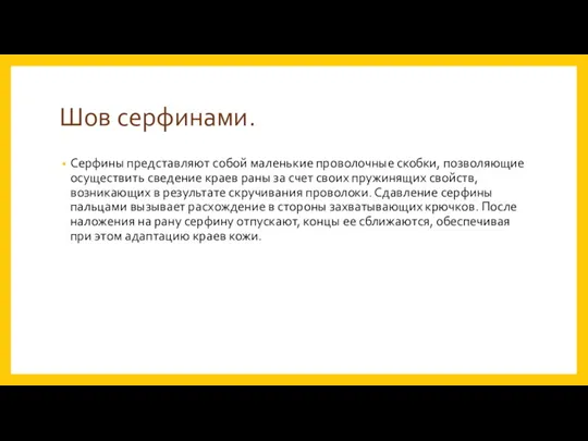 Шов серфинами. Серфины представляют собой маленькие проволочные скобки, позволяющие осуществить