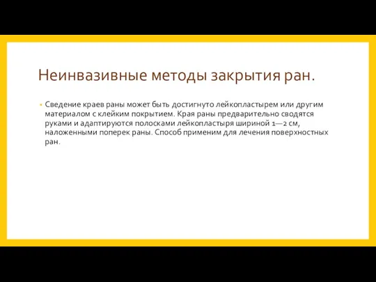 Неинвазивные методы закрытия ран. Сведение краев раны может быть достигнуто