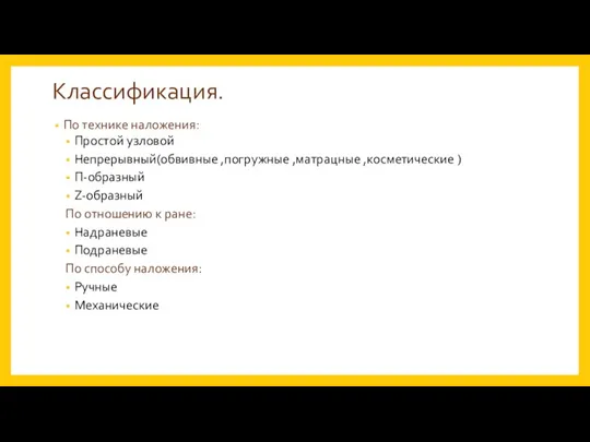 Классификация. По технике наложения: Простой узловой Непрерывный(обвивные ,погружные ,матрацные ,косметические