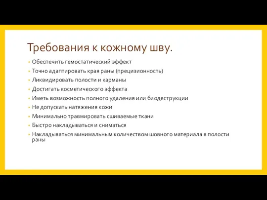 Требования к кожному шву. Обеспечить гемостатический эффект Точно адаптировать края