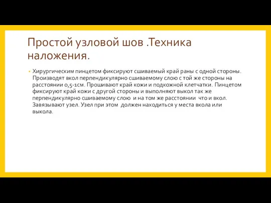 Простой узловой шов .Техника наложения. Хирургическим пинцетом фиксируют сшиваемый край