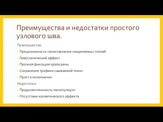 Преимущества и недостатки простого узлового шва. Преимущества: Прецизионность сопоставления соединяемых