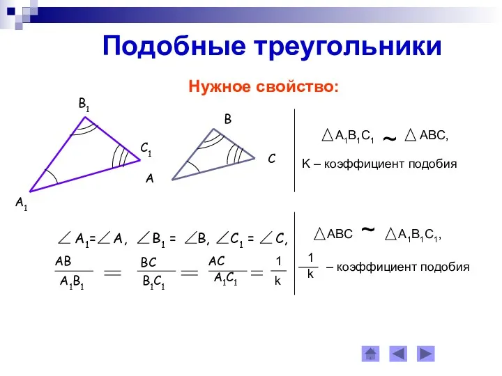 Подобные треугольники Нужное свойство:
